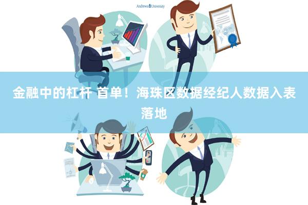 金融中的杠杆 首单！海珠区数据经纪人数据入表落地