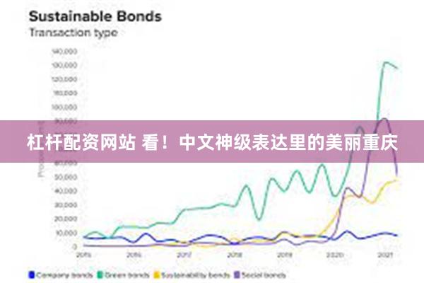 杠杆配资网站 看！中文神级表达里的美丽重庆