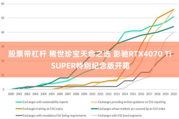 股票带杠杆 稀世珍宝天命之选 影驰RTX4070 Ti SUPER特别纪念版开箱