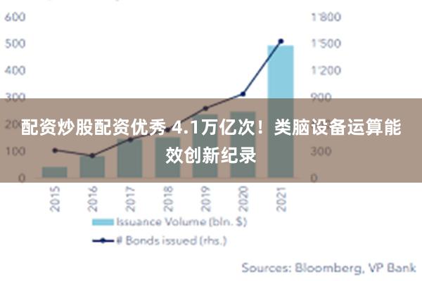 配资炒股配资优秀 4.1万亿次！类脑设备运算能效创新纪录