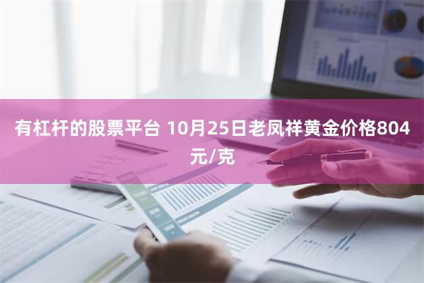 有杠杆的股票平台 10月25日老凤祥黄金价格804元/克