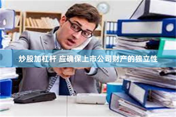 炒股加杠杆 应确保上市公司财产的独立性