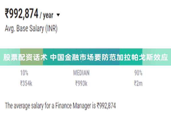 股票配资话术 中国金融市场要防范加拉帕戈斯效应