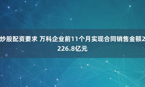 炒股配资要求 万科企业前11个月实现合同销售金额2226.8亿元