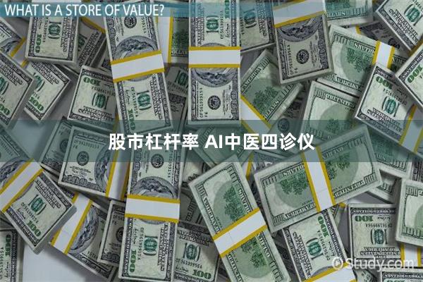 股市杠杆率 AI中医四诊仪