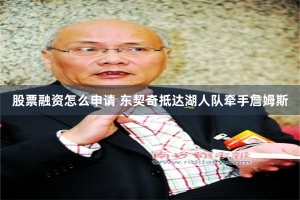股票融资怎么申请 东契奇抵达湖人队牵手詹姆斯